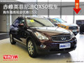 赤峰英菲尼迪QX50有現車 購車優惠1萬元