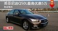 長沙英菲尼迪Q50L最高優惠5萬 有試駕車