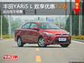 YARiS L 致享优惠1.2万元 店内现车销售