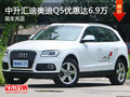 中升匯迪奧迪Q5優(yōu)惠高達(dá)6.9萬 現(xiàn)車充足