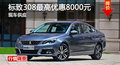 長(zhǎng)沙標(biāo)致308優(yōu)惠8000元 降價(jià)競(jìng)大眾朗逸
