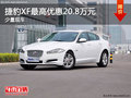 捷豹XF最高优惠20.8万元 店内少量现车