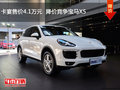 卡宴优惠4.1万元  降价竞争宝马X5