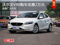 沃爾沃V40長(zhǎng)沙優(yōu)惠2萬(wàn)元 送原廠大禮包