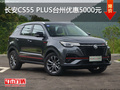 长安CS55 PLUS台州优惠5000元  现车充足