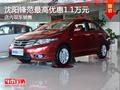沈陽鋒范最高優(yōu)惠1.1萬元 店內(nèi)現(xiàn)車銷售