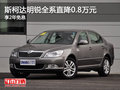 斯柯达明锐全系直降0.8万元 享2年免息