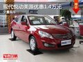 重慶現(xiàn)代悅動(dòng)美源優(yōu)惠1.4萬(wàn)元 少量現(xiàn)車(chē)