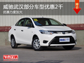 威馳武漢部分車型優(yōu)惠2千 優(yōu)惠力度加大
