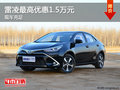 雷凌最高優(yōu)惠1.5萬元 現(xiàn)車充足顏色可選