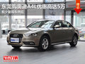 東莞購(gòu)?qiáng)W迪A4L優(yōu)惠高達(dá)5萬(wàn) 有少量現(xiàn)車(chē)