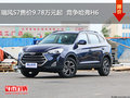 瑞風(fēng)S7售價9.78萬元起  競爭哈弗H6