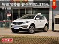 起亞智跑 享現(xiàn)金優(yōu)惠1.3萬元 現(xiàn)車充足