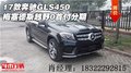 17款奔馳GLS450 梅塞德斯越野0首付分期