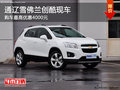 通遼雪佛蘭創(chuàng)酷現(xiàn)車(chē) 購(gòu)車(chē)最高優(yōu)惠4000元