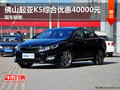 佛山起亞K5綜合優(yōu)惠40000元 現(xiàn)車銷售