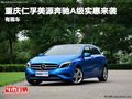 重慶仁孚美源奔馳A級實惠來襲 有現(xiàn)車