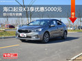 ?？谄鹧荎3现车销售 购车优惠5000元