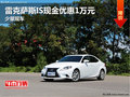 雷克薩斯IS現(xiàn)金優(yōu)惠1萬元 店內(nèi)少量現(xiàn)車