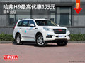 哈弗H9最高優(yōu)惠1萬(wàn)元 現(xiàn)車(chē)充足顏色可選