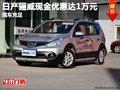 重庆日产骊威现金优惠达1万元 现车充足