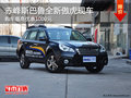 赤峰斯巴魯全新傲虎優(yōu)惠0.1萬(wàn) 現(xiàn)車供應(yīng)