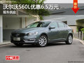 株洲沃尔沃S60L优惠6.5万元 现车供应