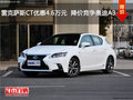 雷克薩斯CT優(yōu)惠4.6萬(wàn)元  降價(jià)競(jìng)爭(zhēng)奧迪A3