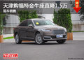天津購(gòu)福特金牛座直降1.5萬(wàn) 現(xiàn)車銷售