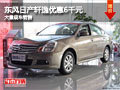 長治東風日產軒逸優惠6千元 有現車供應