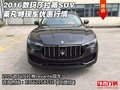2016款瑪莎拉蒂SUV 萊凡特現(xiàn)車優(yōu)惠行情