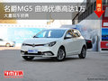 名爵MG5 曲靖優(yōu)惠高達(dá)1萬競爭降價卡羅拉