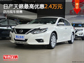 日產(chǎn)天籟最高優(yōu)惠2.4萬元 店內(nèi)現(xiàn)車銷售