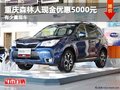 重慶森林人現(xiàn)金優(yōu)惠5000元 有少量現(xiàn)車(chē)