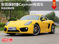 東莞保時(shí)捷Cayman有現(xiàn)車 歡迎試乘試駕
