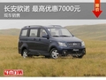 長(zhǎng)安歐諾 最高優(yōu)惠7000元 現(xiàn)車在售