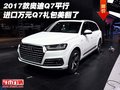 2017款奧迪Q7平行進口 萬元Q7禮包美翻了