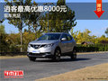逍客最高優(yōu)惠8000元 部分車型現(xiàn)車銷售