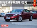 重慶別克君威車展直降1萬元 少量現(xiàn)車