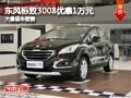 忻州東風標致3008優惠1萬元 有現車供應