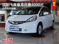 沈陽飛度最高優(yōu)惠4000元 店內(nèi)現(xiàn)車銷售