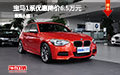 寶馬1系優(yōu)惠降價6.5萬元 現(xiàn)車試駕促銷