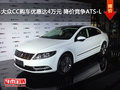 大众CC购车优惠达4万元 降价竞争ATS-L