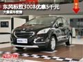 晉中東風(fēng)標(biāo)致3008優(yōu)惠5千元 有現(xiàn)車供應(yīng)