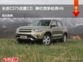 長安CS75優(yōu)惠1萬  降價(jià)競爭哈弗H6