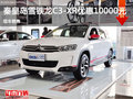雪鐵龍C3-XR優(yōu)惠1萬 降價競爭標致2008
