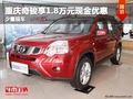 重慶奇駿享1.8萬(wàn)元現(xiàn)金優(yōu)惠 少量現(xiàn)車(chē)
