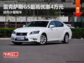 雷克萨斯GS最高优惠4万元 店内少量现车