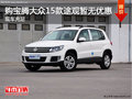購(gòu)寶騰大眾15款途觀暫無(wú)優(yōu)惠 現(xiàn)車(chē)充足