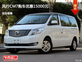 忻州風(fēng)行CM7購車優(yōu)惠1.5萬元現(xiàn)車供應(yīng)中